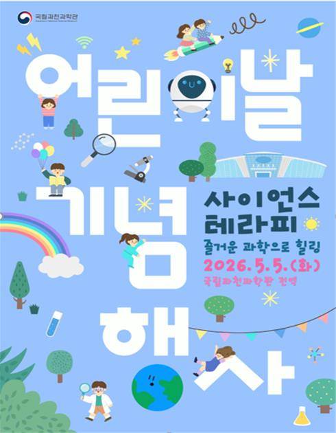 과천과학관 어린이날 기념 행사 [과천과학관 제공. 재판매 및 DB 금지]