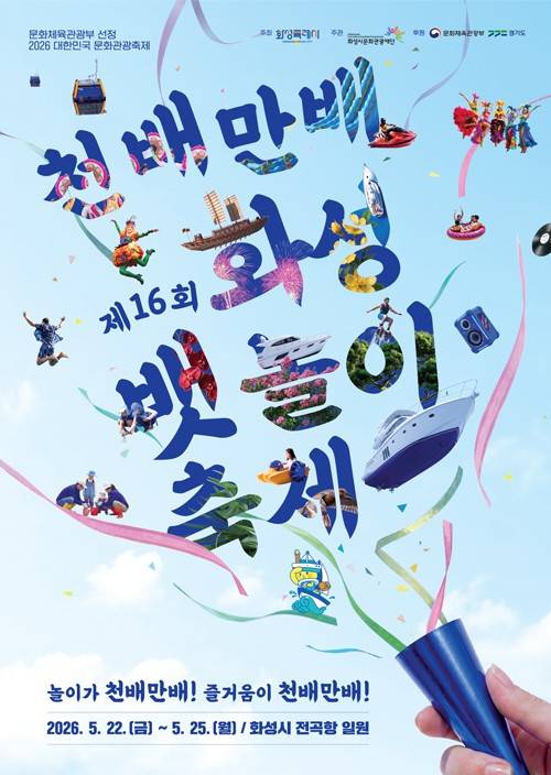 제16회 화성 뱃놀이축제 포스터 [화성시 제공. 재판매 및 DB 금지]