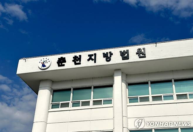 춘천지방법원 [연합뉴스 자료사진]