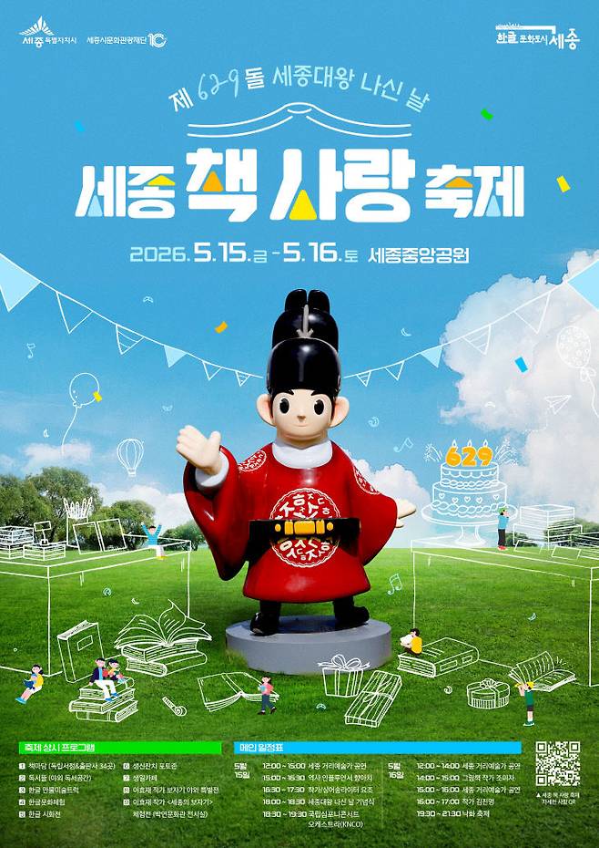 5월 15~16일 '제629돌 세종대왕 나신 날' 기념 행사가 세종호수공원·중앙공원에서 개최된다. (사진=세종시문화관광재단 제공)