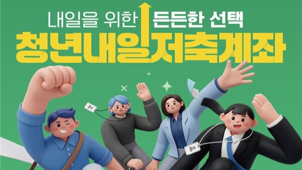 청년내일저축계좌 신규 모집. 연합뉴스