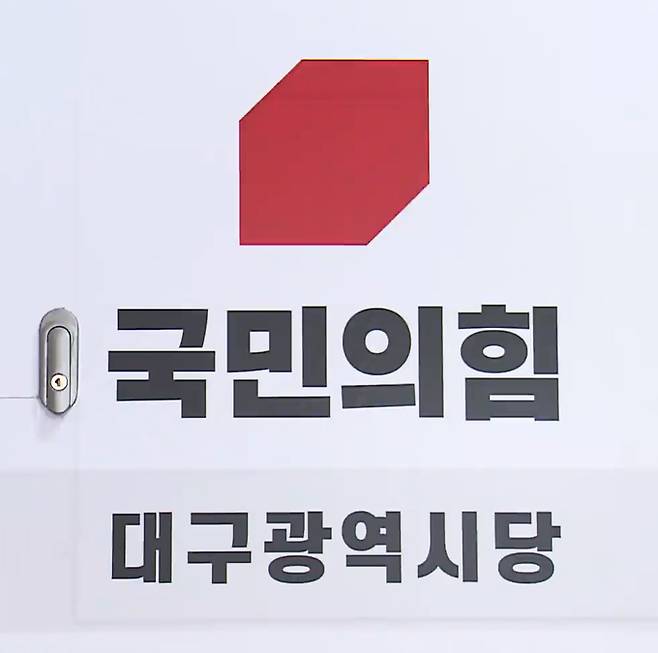 ▲ 국민의힘 대구광역시당.