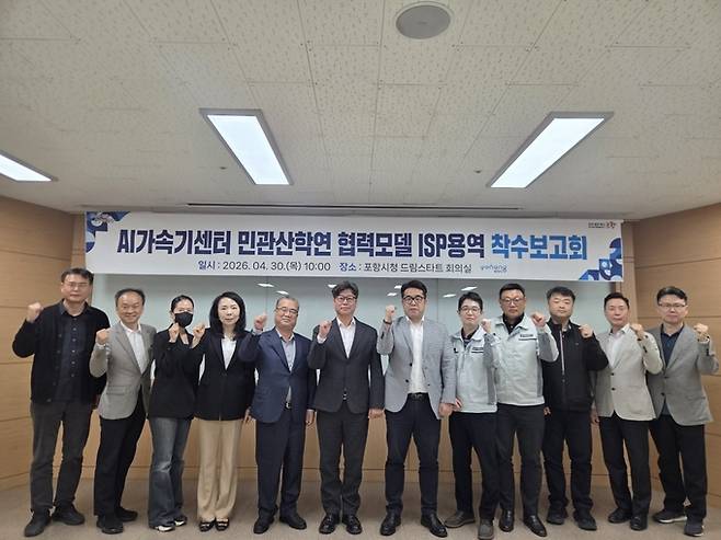 ▲ 포항시는 지난달 30일 시청 드림스타트 회의실에서 'AI가속기 데이터센터 민관산학연 협력모델 정보화전략계획(ISP) 수립 용역' 착수보고회를 개최했다.