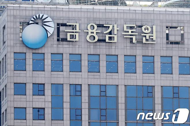 서울 여의도 금융감독원 모습. 2018.4.17 ⓒ 뉴스1 임세영 기자