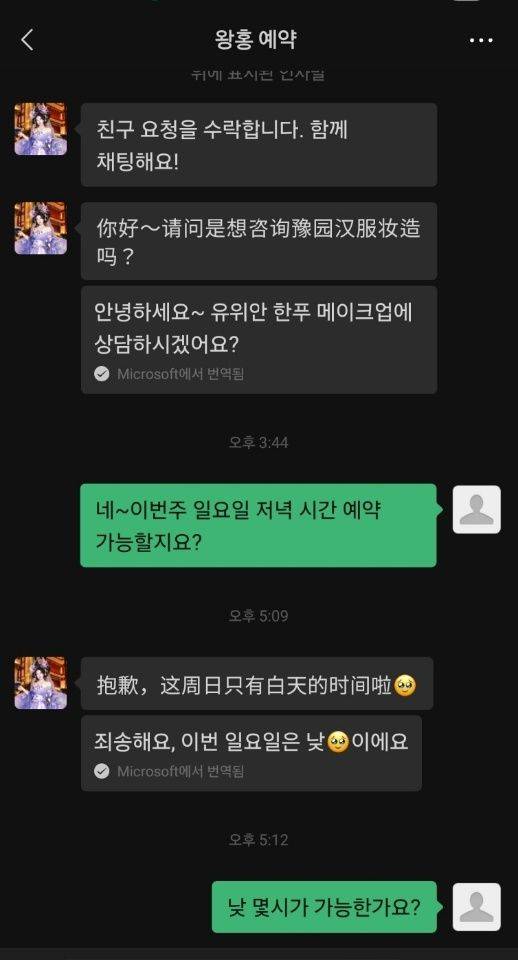 위챗을 통해 왕홍 체험을 예약하고 있는 모습. ⓒ위챗 대화 캡처