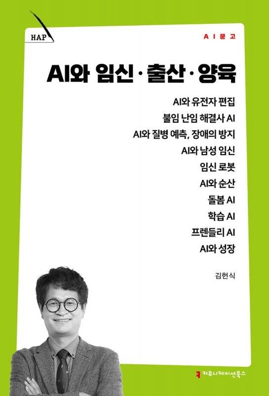 AI와 임신·출산·양육. 커뮤니케이션북스 제공