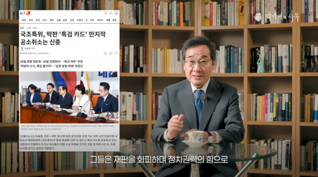 새미래민주당 창당주주인 이낙연 전 국무총리가 지난 4월 29일 자신의 유튜브 채널을 통해 이재명 대통령 형사재판과 연결된 이른바 조작기소 국정조사특별위원회와 특별검사법안 도입을 강행하는 더불어민주당을 비판하고 있다. [유튜브 채널 ‘이낙연의 사유’ 영상 갈무리]