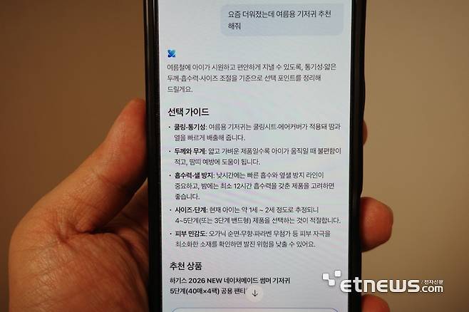 네이버플러스 스토어 'AI 쇼핑 에이전트'에 기저귀를 찾아달라고 부탁했다.
