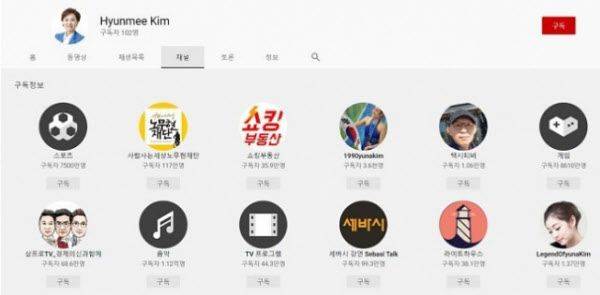 2020년 9월 김현미 국토교통부 장관 유튜브 채널의 구독 목록. 사진 유튜브 캡처