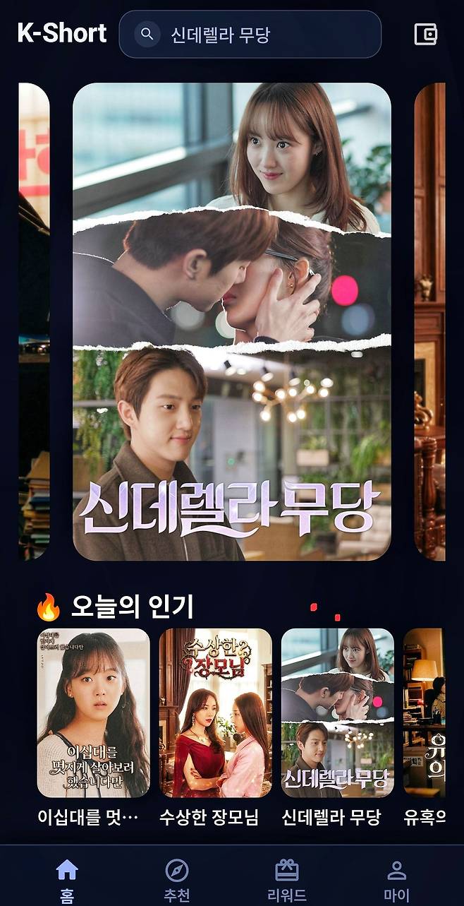 케이(K) 숏 드라마의 허브를 모토로 한 플랫폼 ‘케이숏’(K-Short). 사진 토콤미디어.
