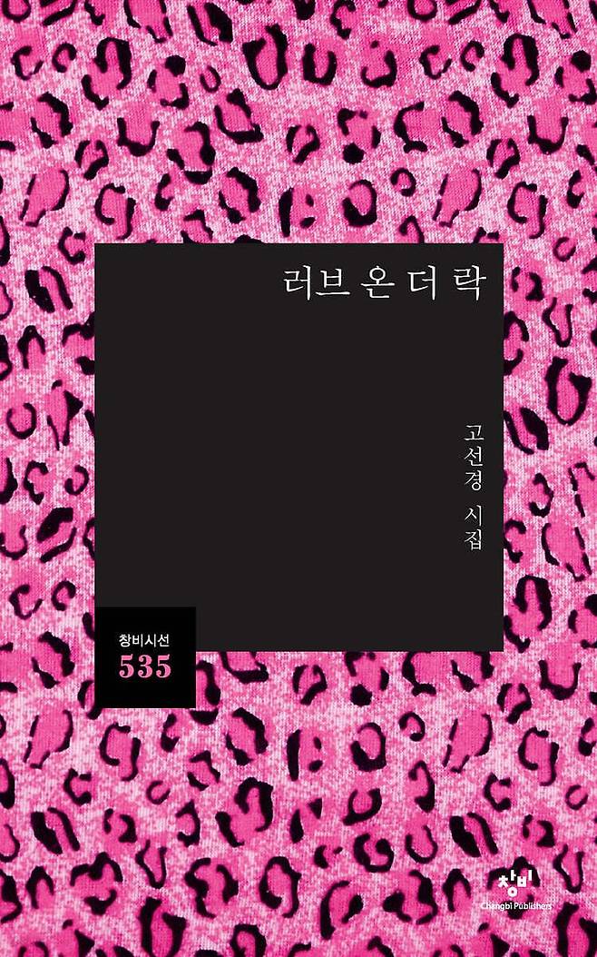 고선경 시집 『러브 온 더 락』 의 표지. 사진 창비