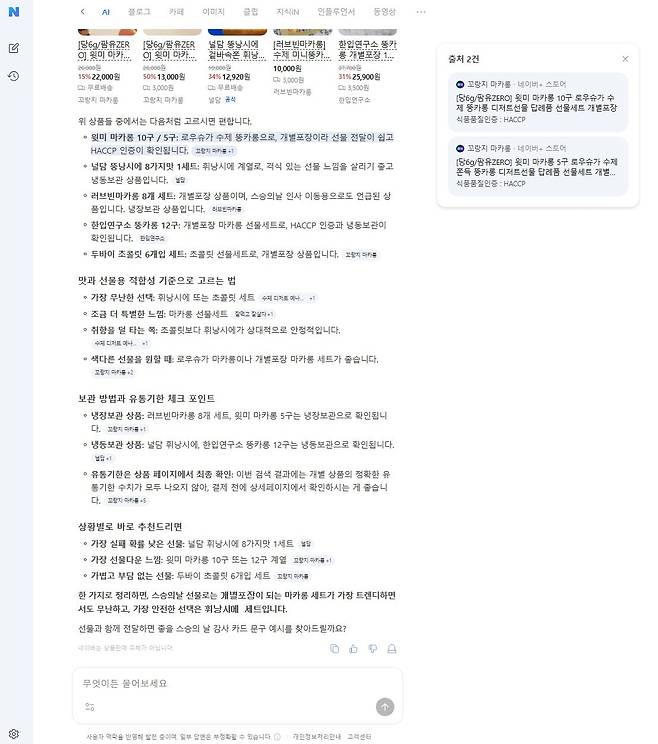 디저트 선물 추천 관련 네이버 'AI 탭' 답변 내용. 자료=네이버 제공
