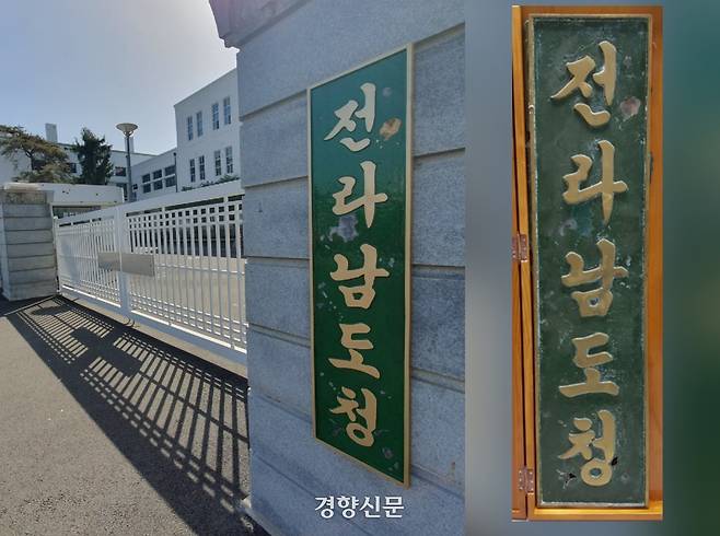 1980년 5·18당시 모습으로 복원돼 오는 18일 개관하는 광주 동구 옛 전남도청 정문에 복제된 현판이 설치돼 있다. 당시 걸려있던 원본 현판(오른쪽)은 2005년 전남 무안으로 이전한 전남도청 수장고에 보관중이다. 강현석 기자·전남도 제공.