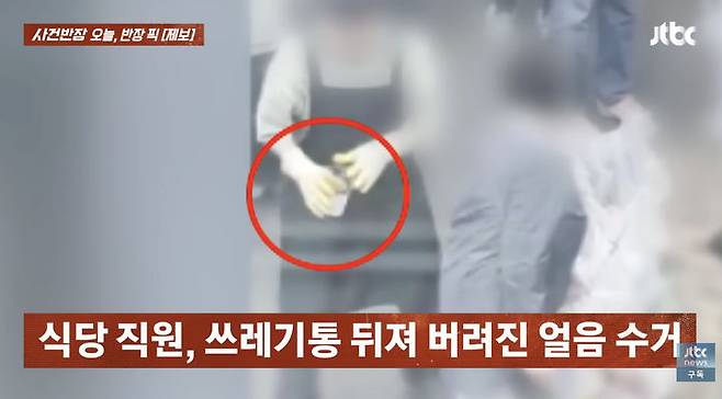 [서울=뉴시스] 서울 광장시장의 식당 직원이 쓰레기통에 있던 얼음을 수거해 재사용했다는 주장이 제기돼 논란이 일고 있다. (사진=JTBC 사건반장 캡처)&nbsp; *재판매 및 DB 금지