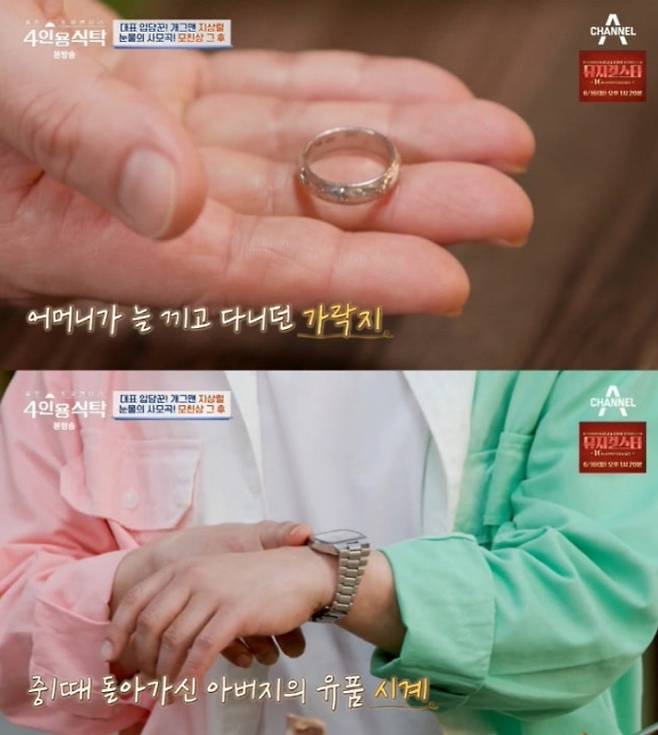 지상렬이 항상 몸에 지니고 다니는 어머니의 은가락지와 아버지의 시계. 채널A ‘절친 토큐멘터리-4인용식탁’ 방송 화면 캡처