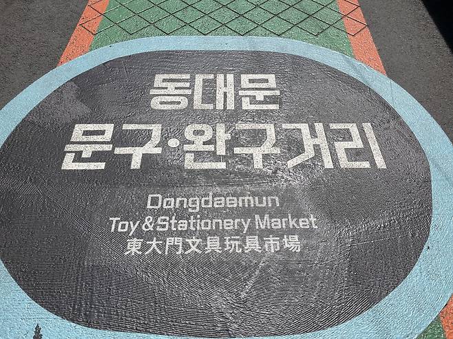 동대문 문구·완구 거리를 안내하는 거리 디자인. 전민 인턴기자