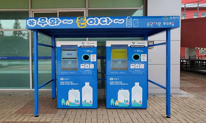 투명페트병 자동수거기. 창원시 제공