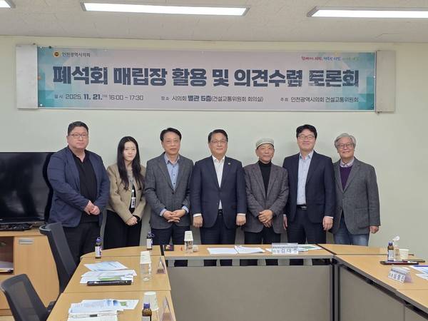 인천시의회 '폐석회 매립장 활용 및 의견수렴 토론회'에서 참석자들이 기념촬영하고 있다. 오른쪽 두번째가 장정구 기후생명정책연구원 대표&nbsp;2025.11.21. [경인방송DB]&nbsp;