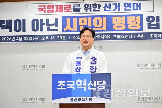 ▲ 조국혁신당 황명필 울산시장 예비후보