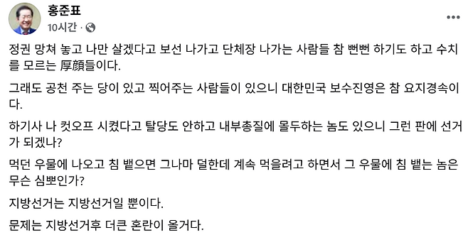 홍준표 전 대구시장은 4일 페이스북에 “정권 망쳐 놓고 나만 살겠다고 보선 나가고 단체장 나가는 사람들 참 뻔뻔하기도 하고 수치를 모르는 厚顔(후안·‘얼굴이 두텁다’는 뜻)들”이라고 적었다. /홍 전 시장 페이스북 캡처