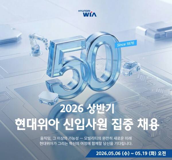 상반기 신입사원 채용 포스터 [출처=현대위아]