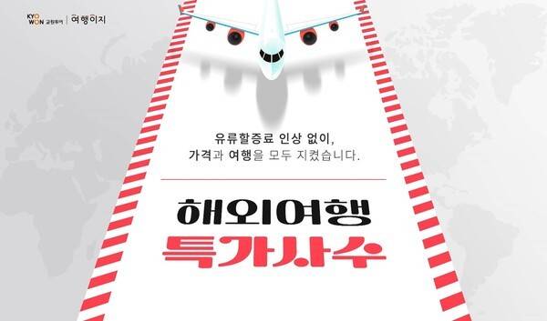 교원투어 여행이지, 해외여행 특가사수 이벤트 이미지.[이미지=교원투어]