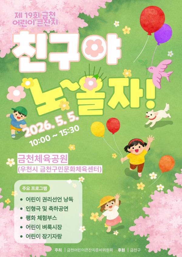 제19회 금천어린이큰잔치 '친구야 노~올자' 홍보물.&nbsp;ⓒ금천구