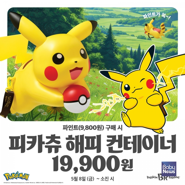 배스킨라빈스, '피카츄 해피 컨테이너&파인트' 세트 출시.&nbsp;ⓒ배스킨라빈스