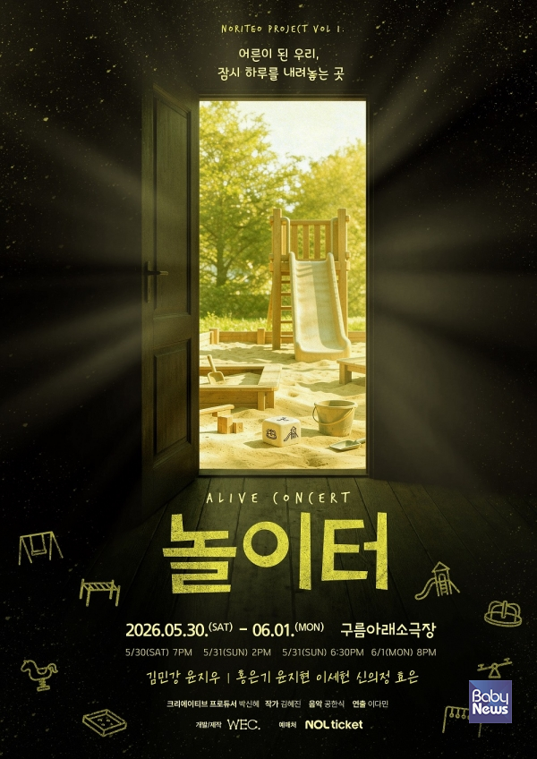 ▲얼라이브 콘서트 '놀이터' 포스터 ⓒ위크