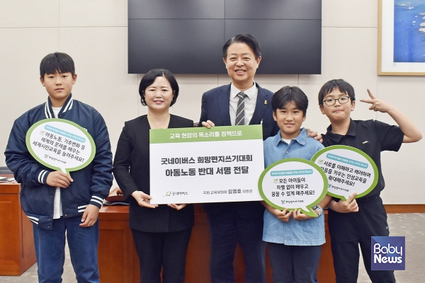 글로벌 아동권리 전문 NGO 굿네이버스는 어린이 날을 앞두고 김영호 국회 교육위원회 위원장에게 '아동노동 반대 서명'을 전달했다고 4일 밝혔다. 사진은 왼쪽부터 서울한남초등학교 이겸희(13세) 학생, 권민정 굿네이버스 국내사업본부장, 김영호 국회 교육위원회 위원장, 황민선(13세)·오동건(12세) 학생이 기념사진을 촬영하는 모습. ⓒ굿네이버스