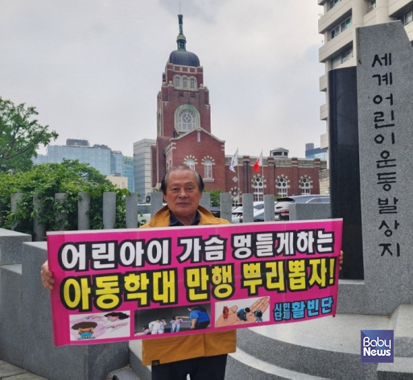어린 아이 가슴 멍들게 하는 아동학대 만행을 뿌리 뽑아야 한다고 강조한 시민단체 활빈단. ⓒ활빈단
