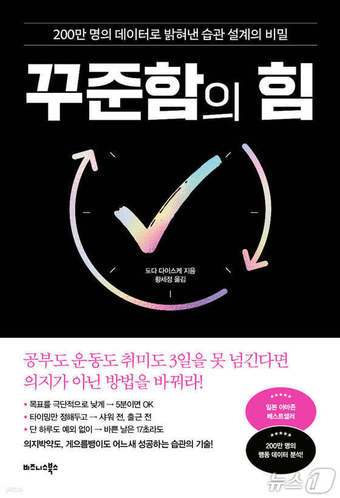 '꾸준함의 힘'은 일본 1위 습관 강화 앱 '계속하는 기술' 사용자 200만 명의 행동 데이터를 바탕으로 작심삼일을 벗어나는 습관 설계법을 정리했다.