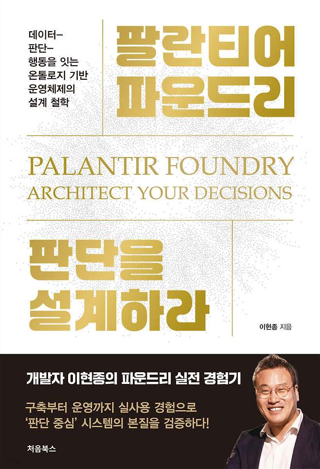 [신간] '팔란티어 파운드리, 판단을 설계하라'…"불량률 5%는 아무 행동도 요구하지 않는다"