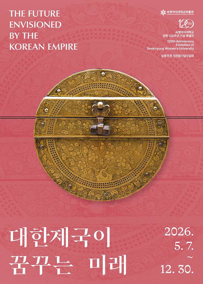 숙명여대 120주년 특별전