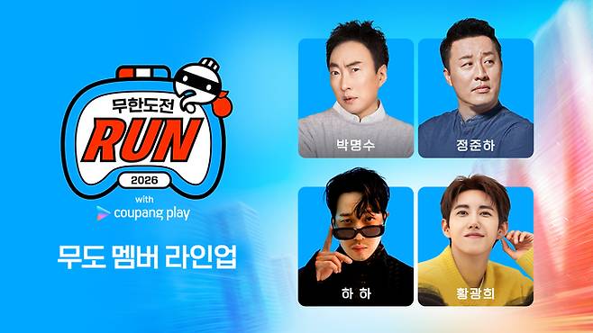 사진ㅣ쿠팡플레이 ‘2026 무한도전 Run with 쿠팡플레이’ 무한도전 멤버 라인업