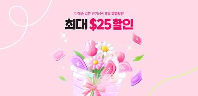 몰테일이 5월 한 달간 일본 직구 이용자를 대상으로 최대 25달러 할인 혜택을 제공하는 ‘무제한 할인코드’ 행사를 진행한다.