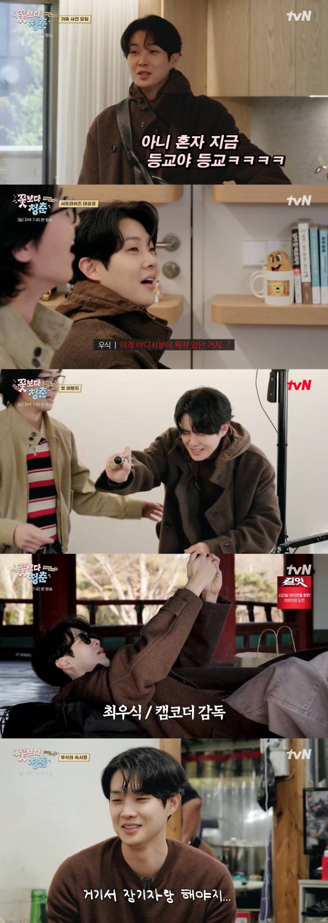 ‘꽃보다 청춘’ 최우식, 美친 존재감 (제공: tvN)