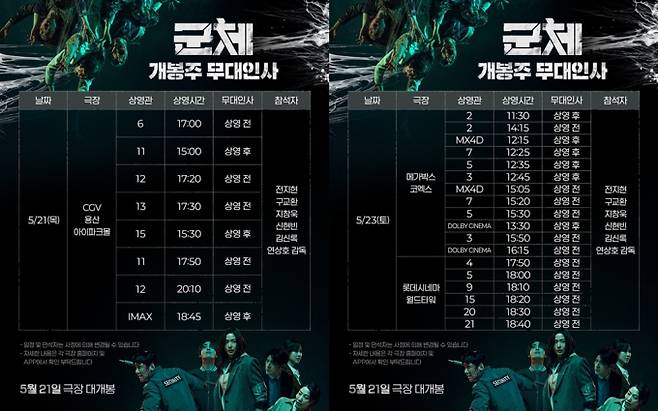 ‘군체’ 21·23일 무대인사 확정 (제공: 쇼박스)