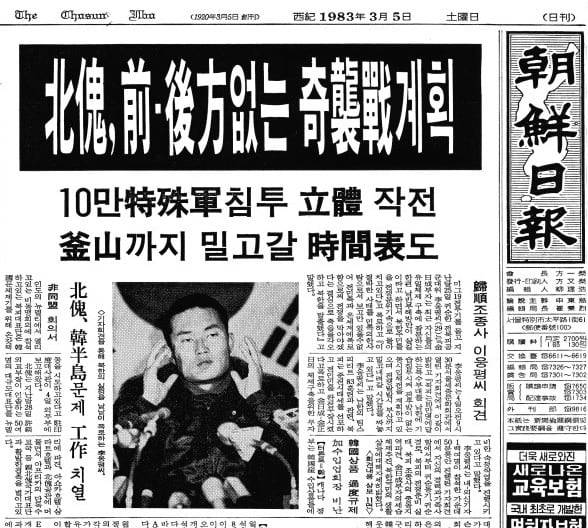 1983년 3월 5일자 1면.