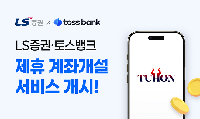 LS증권은 4일 토스뱅크 모바일 애플리케이션(앱)을 통한 비대면 계좌개설 서비스를 시작한다고 전했다. ⓒLS증권