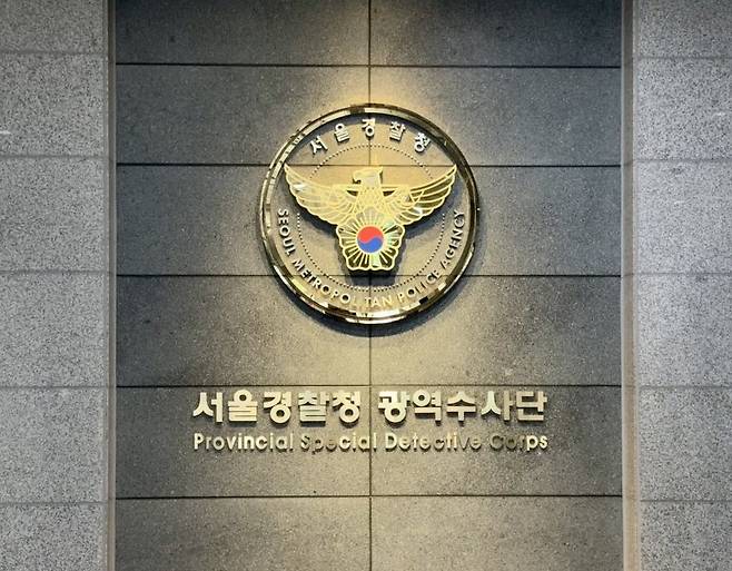 서울 마포구 서울경찰청 광역수사단 마포청사 내부에 설치된 현판. 뉴시스