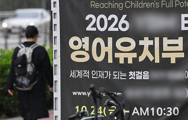정부가 만 3세(36개월) 미만을 상대로 한 학원의 지식주입형 교습행위를 금지하는 내용 등이 포함된 '아동 발달권 보호를 위한 영유아 사교육 대응 방안'을 발표한 지난달 1일 서울 송파구 한 영어유치원(유아 대상 영어학원)에 모집 안내 현수막이 붙어있다. 연합뉴스