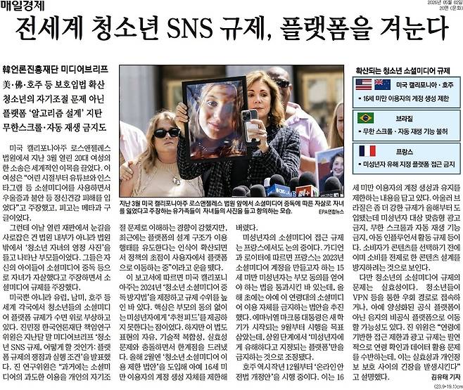 미국, 유럽, 남미, 호주 등 세계 여러 나라에서 청소년 소셜미디어 이용에 대한 플랫폼 규제가 정책 의제로 부상하는 가운데 이를 다룬 매일경제 2일자 기사.