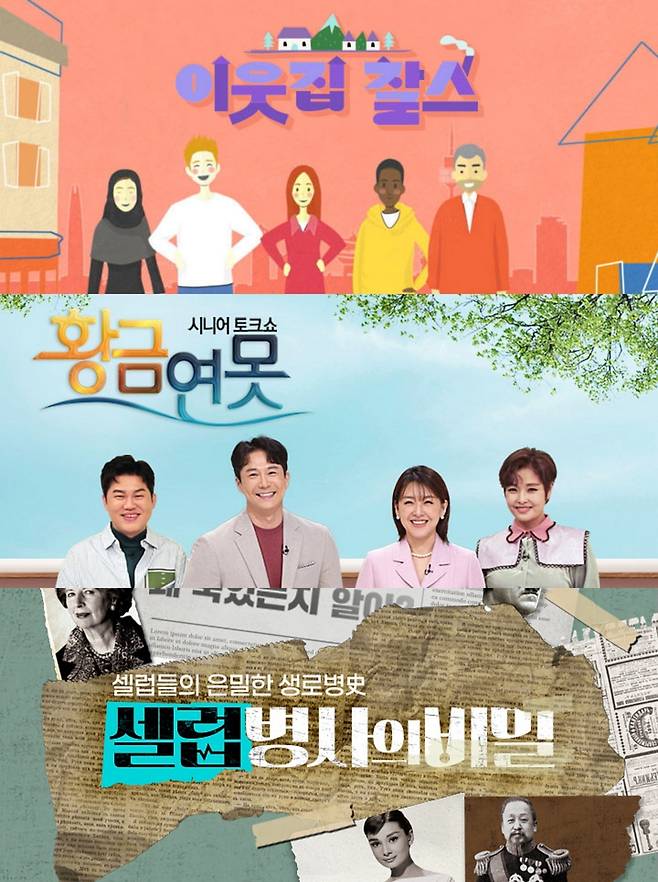 KBS에서 폐지를 검토 중인 프로그램들. ‘이웃집 찰스’, ‘황금연못’은 KBS1TV에서, ‘셀럽병사의 비밀’은 KBS2TV에서 방영 중이다.