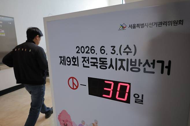 제9회 전국동시지방선거를 30일 앞둔 4일 서울 종로구 서울시 선거관리위원회 입구에 남은 선거일을 알리는 전광판이 설치되어 있다. 연합뉴스
