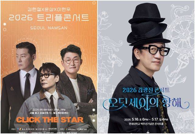‘김현철·윤상·이현우 트리플 콘서트’(왼쪽 사진)와  2026 김광진 콘서트 '오딧세이의 항해'의 포스터. 월드케이팝센터, 예음컬처앤콘텐츠 제공