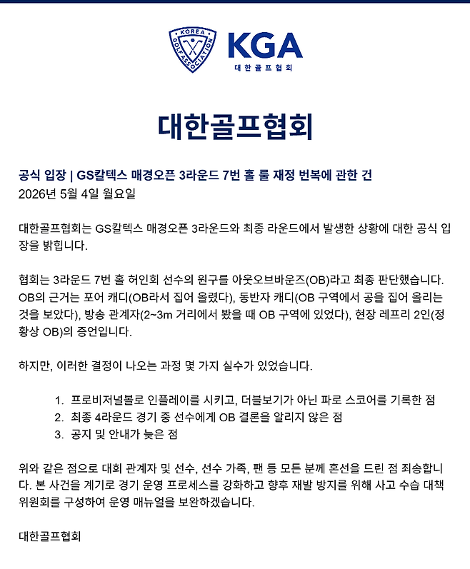 허인회 오심 관련 대한골프협회 입장문. 대한골프협회