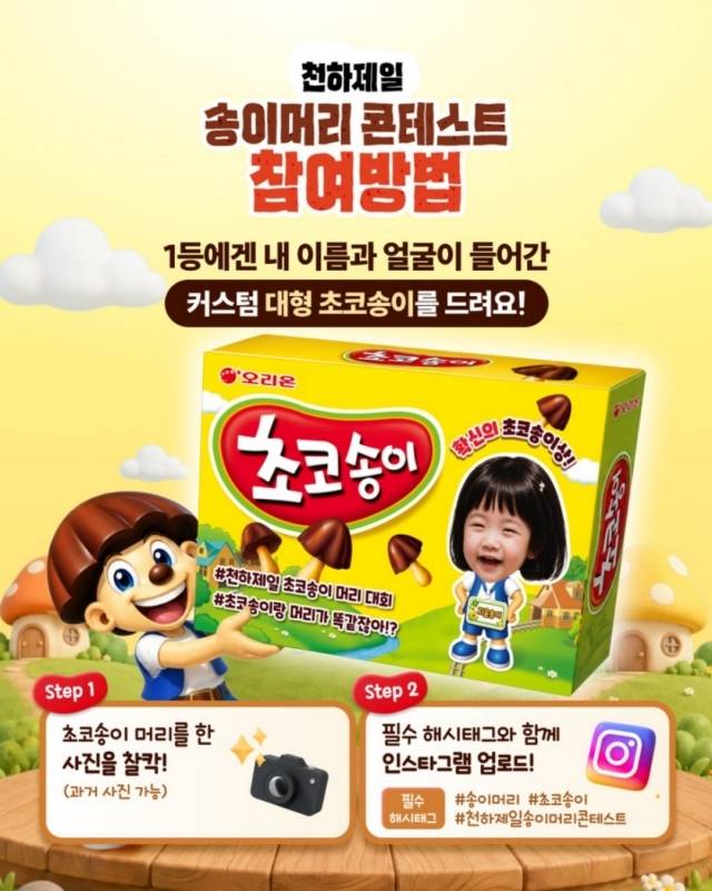 <  AI로 제작된 콘텐츠 : 오리온 공식 인스타그램 >