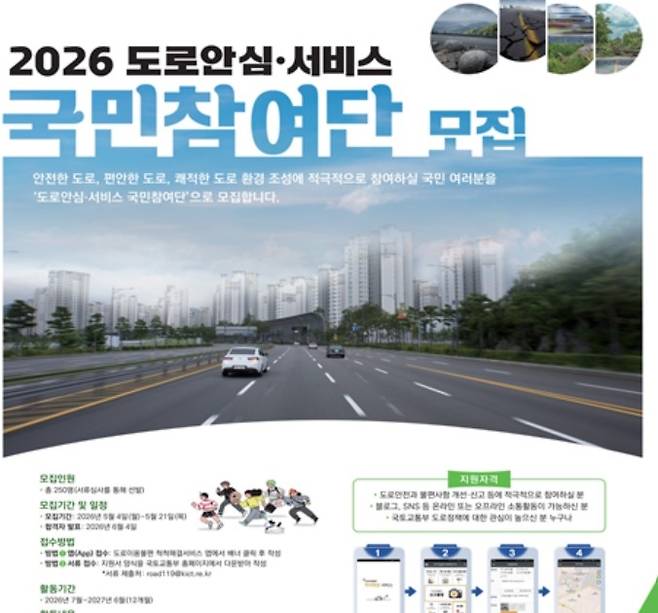 2026 도로안심·서비스 국민참여단 모집 안내문. [국토교통부 제공]