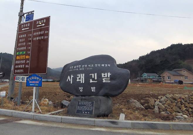 숙종때 영의정 당파간 조율자였던 약천 남구만의 시조 ‘동창이 밝았느냐...재 넘어 사래긴밭을 언제 갈려 하나니’의 실제 사래긴밭은 약천의 귀양지 동해시 초구동에 있다.